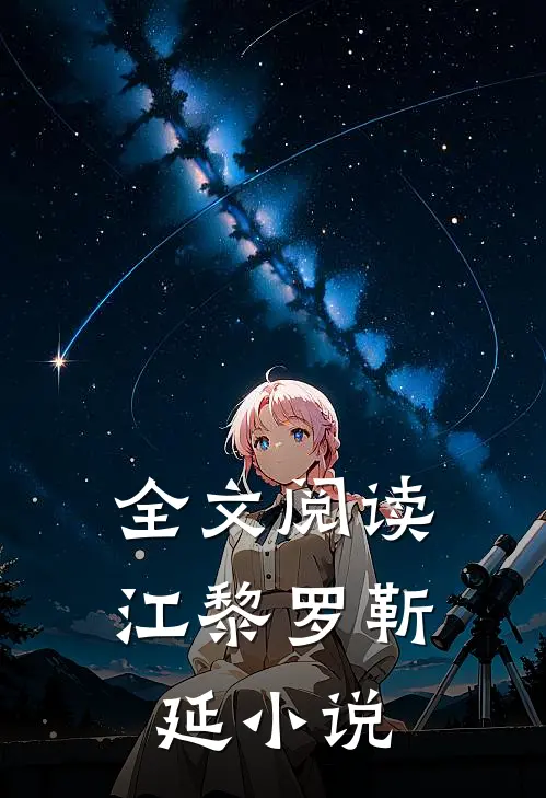 全文阅读江黎罗靳延小说