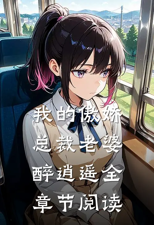 我的傲娇总裁老婆 醉逍遥全章节阅读