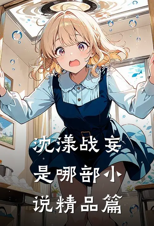 沈漾战妄是哪部小说精品篇