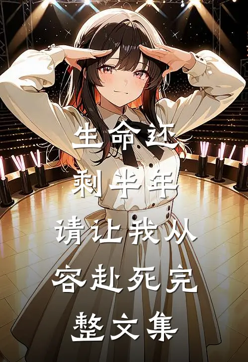 生命还剩半年,请让我从容赴死完整文集