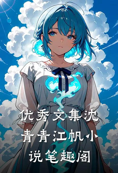 优秀文集沈青青江帆小说笔趣阁