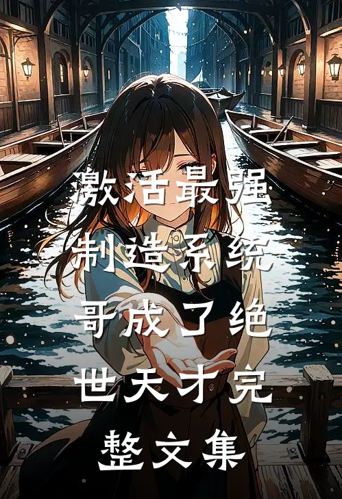 激活最强制造系统，哥成了绝世天才完整文集