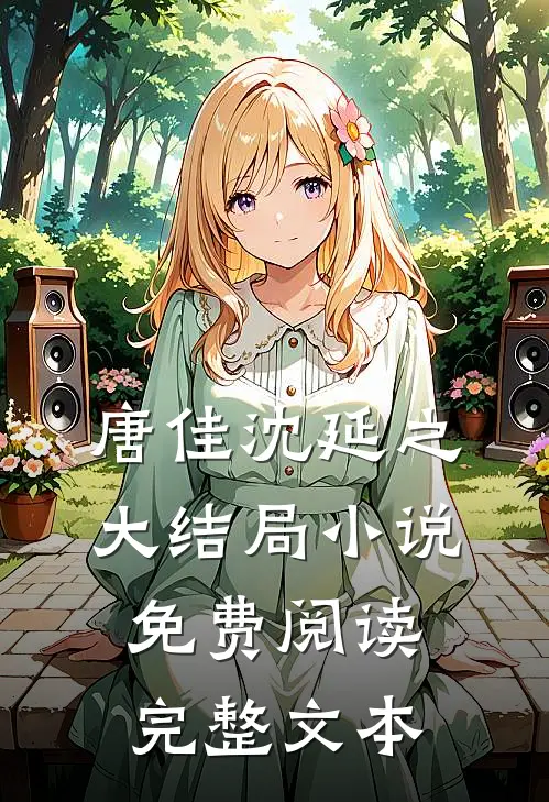 唐佳沈延之大结局小说免费阅读完整文本