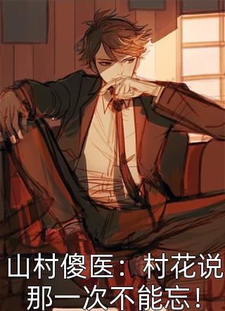 被太子爷咬上瘾以后完结版