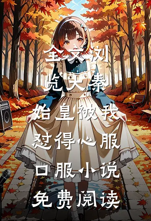 全文浏览大秦:始皇被我怼得心服口服小说免费阅读