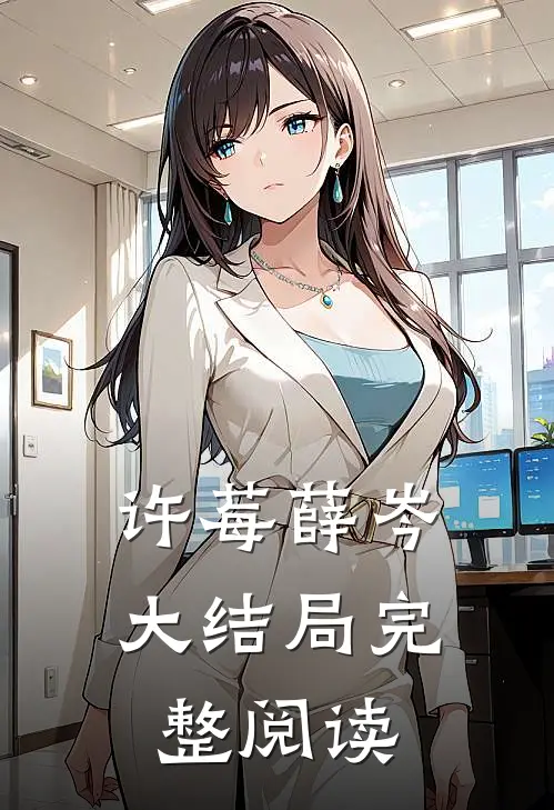 许莓薛岑大结局完整阅读