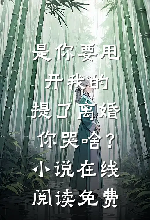 是你要甩开我的，提了离婚你哭啥？小说在线阅读免费