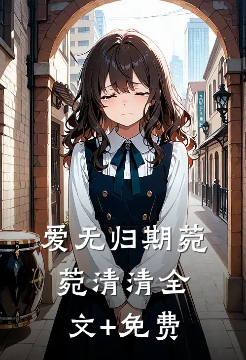 爱无归期菀菀清清全文+免费