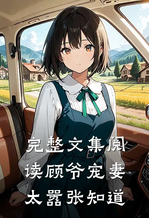 完整文集阅读顾爷宠妻太嚣张知道