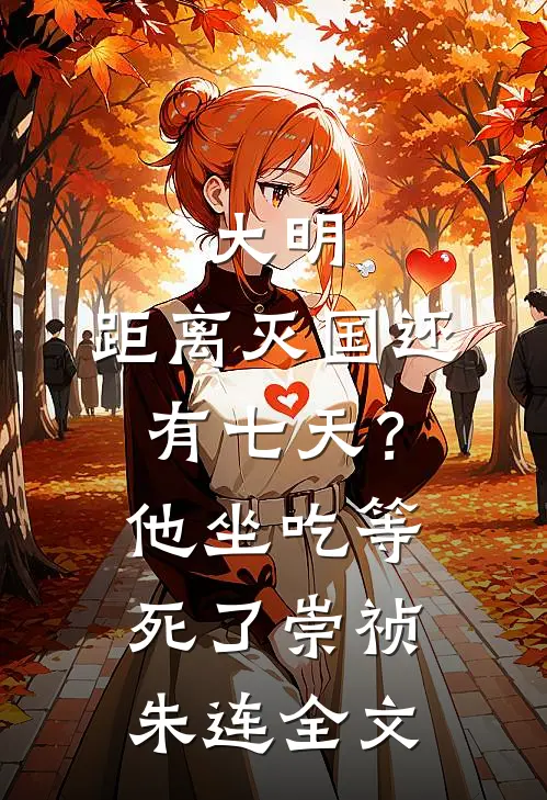 大明：距离灭国还有七天？他坐吃等死了崇祯朱连全文