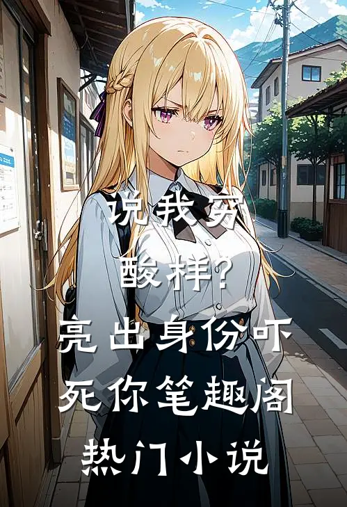 说我穷酸样?亮出身份吓死你 笔趣阁热门小说