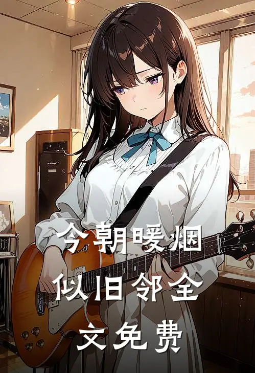 今朝暖烟似旧邻全文免费