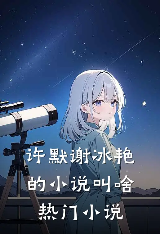 许默谢冰艳的小说叫啥热门小说