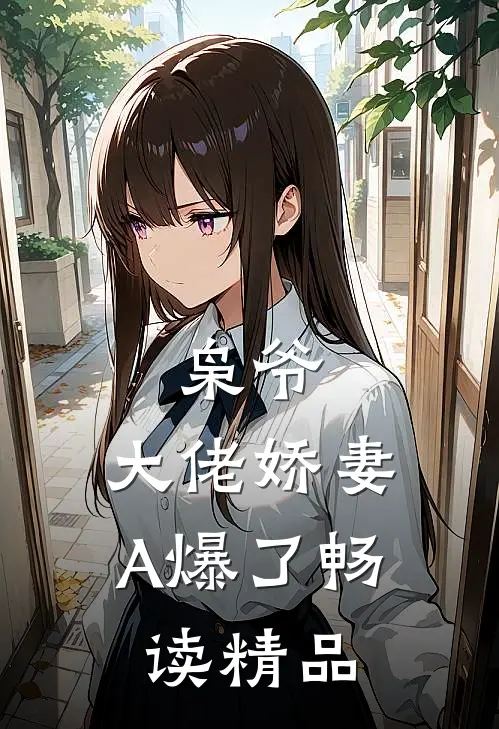 枭爷，大佬娇妻A爆了畅读精品