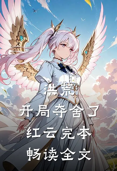 洪荒:开局夺舍了红云完本畅读全文