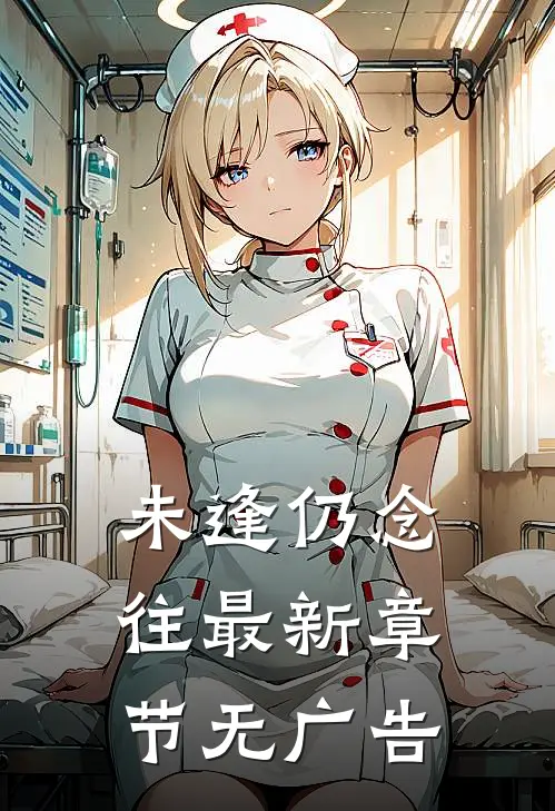 未逢仍念往最新章节无广告