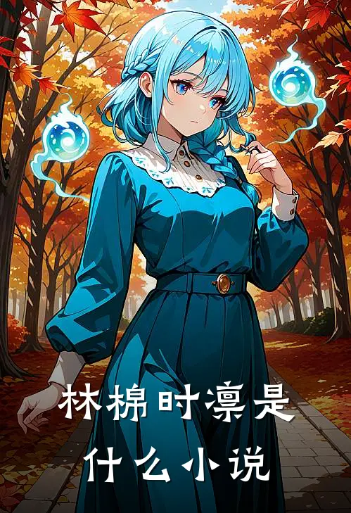 林棉时凛是什么小说