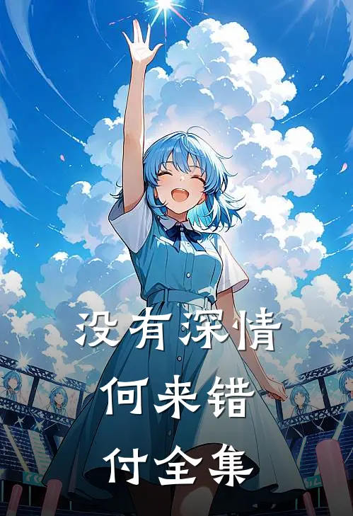 没有深情，何来错付全集