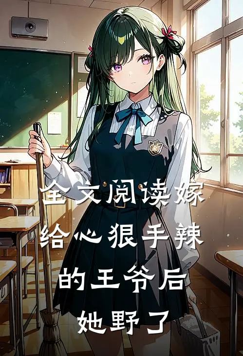 全文阅读嫁给心狠手辣的王爷后，她野了