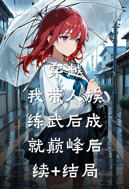 穿越：我带人族练武后成就巅峰后续+结局