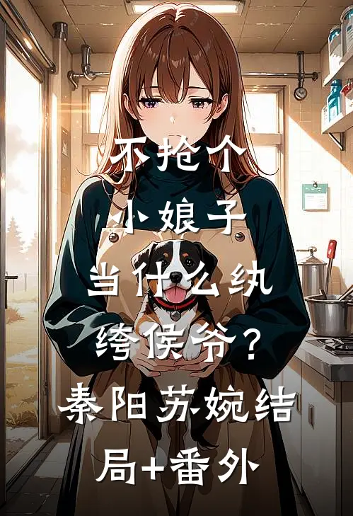 不抢个小娘子，当什么纨绔侯爷？秦阳苏婉结局+番外