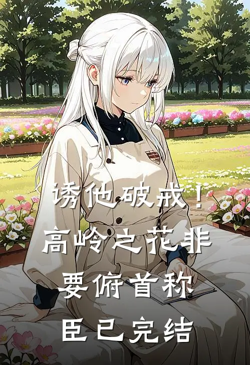 诱他破戒！高岭之花非要俯首称臣已完结