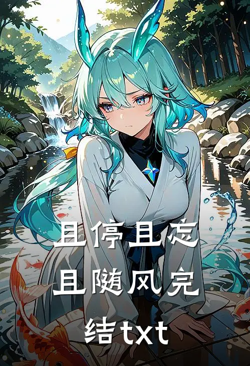 且停且忘且随风完结txt