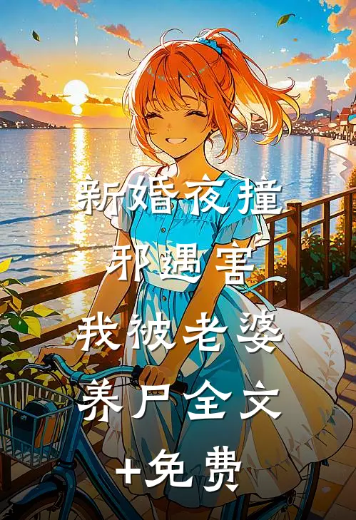 新婚夜撞邪遇害，我被老婆养尸全文+免费