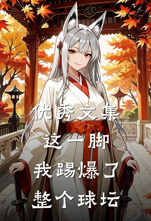 优秀文集这一脚,我踢爆了整个球坛英文