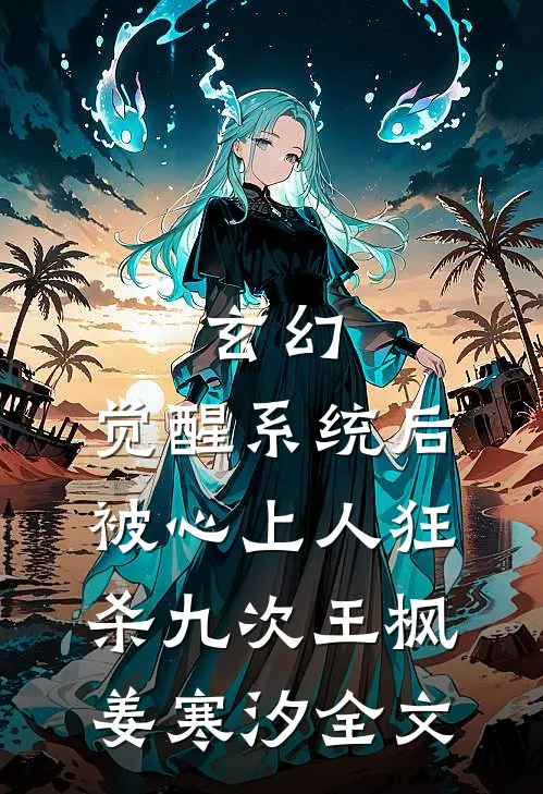 玄幻：觉醒系统后被心上人狂杀九次王枫姜寒汐全文