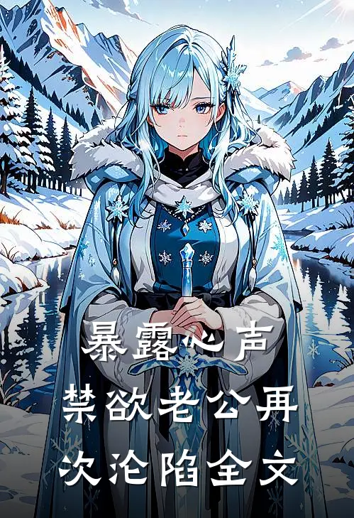 暴露心声，禁欲老公再次沦陷全文