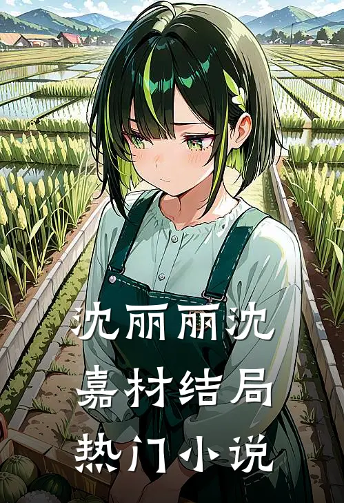 沈丽丽沈嘉材结局热门小说
