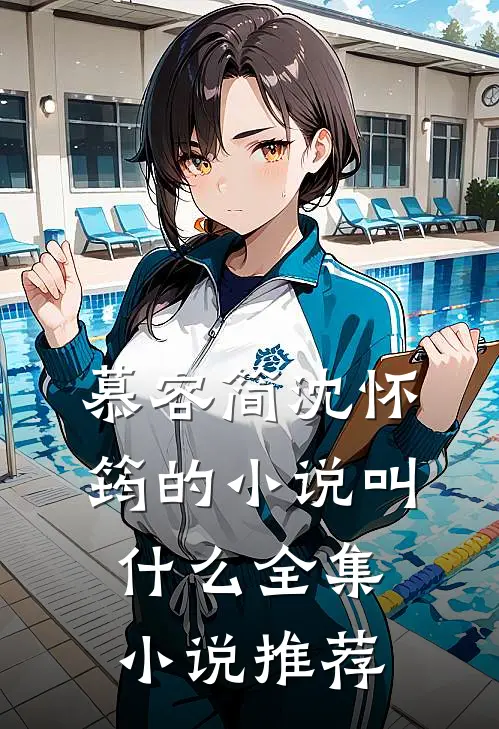 慕容简沈怀筠的小说叫什么全集小说推荐