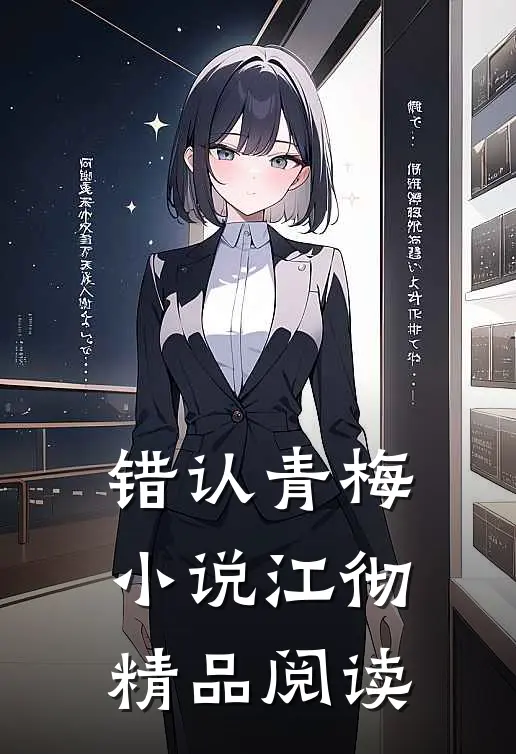 错认青梅小说江彻精品阅读