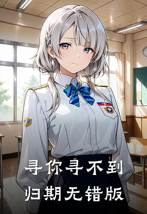 寻你寻不到归期无错版