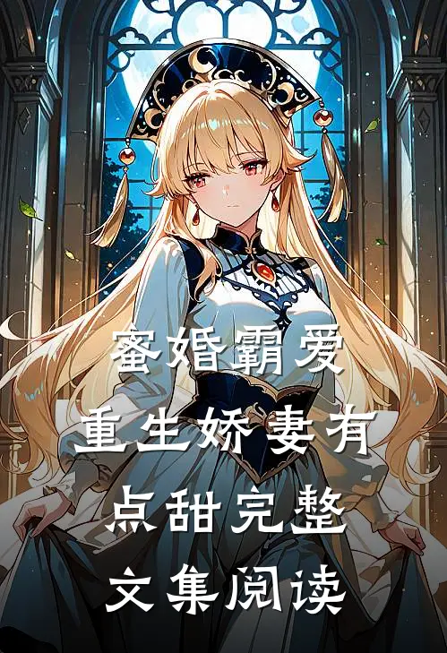 蜜婚霸爱：重生娇妻有点甜完整文集阅读