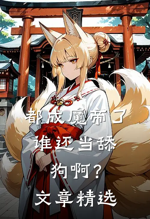 都成魔帝了，谁还当舔狗啊？文章精选