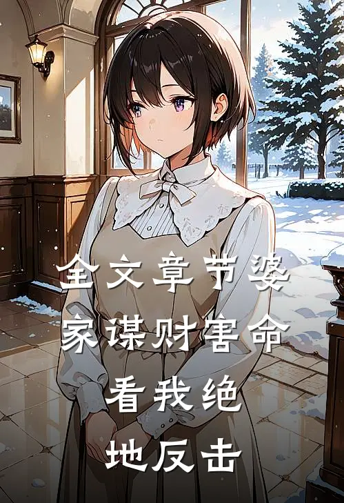 全文章节婆家谋财害命，看我绝地反击