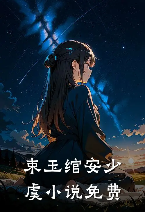 束玉绾安少虞小说免费