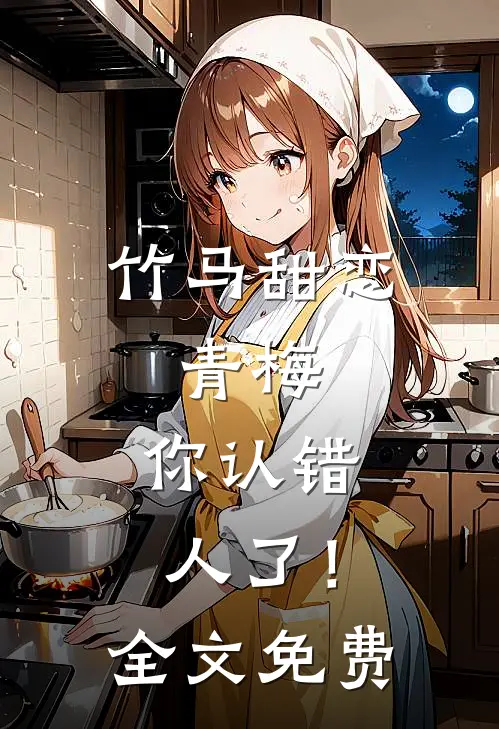 竹马甜恋青梅,你认错人了!全文免费
