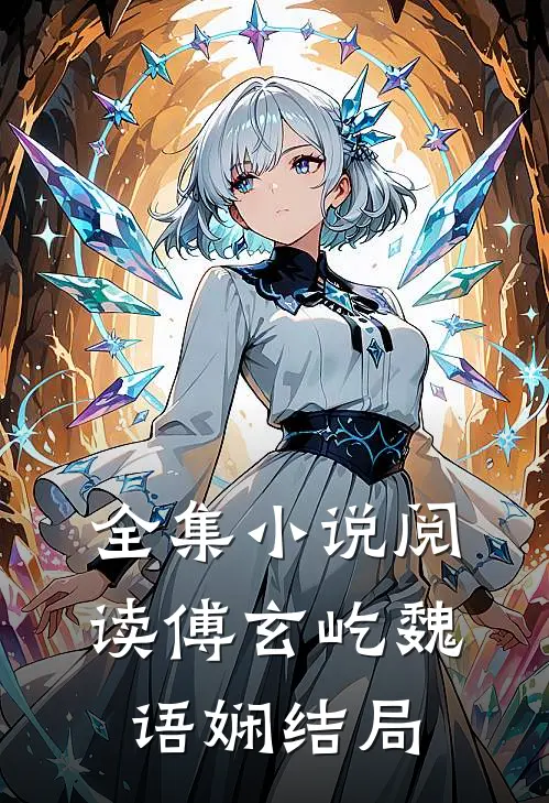 全集小说阅读傅玄屹魏语娴结局