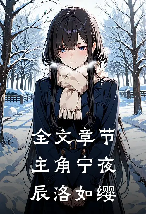 全文章节主角宁夜辰洛如缨