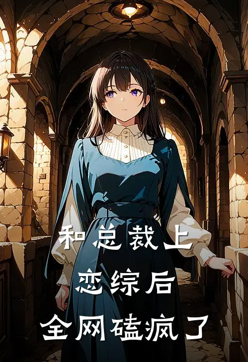 和总裁上恋综后,全网磕疯了有书吗