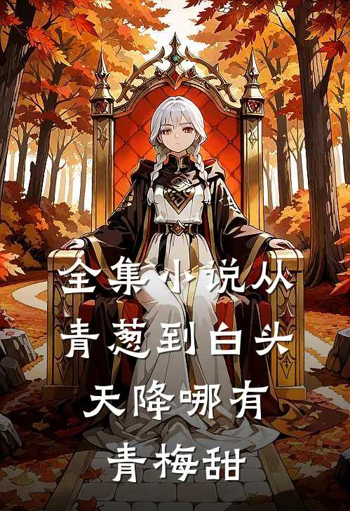 全集小说从青葱到白头：天降哪有青梅甜