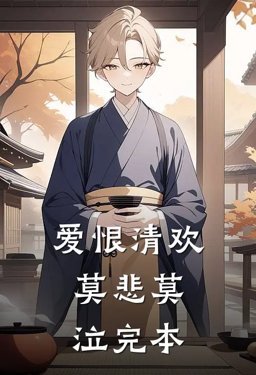 爱恨清欢,莫悲莫泣完本