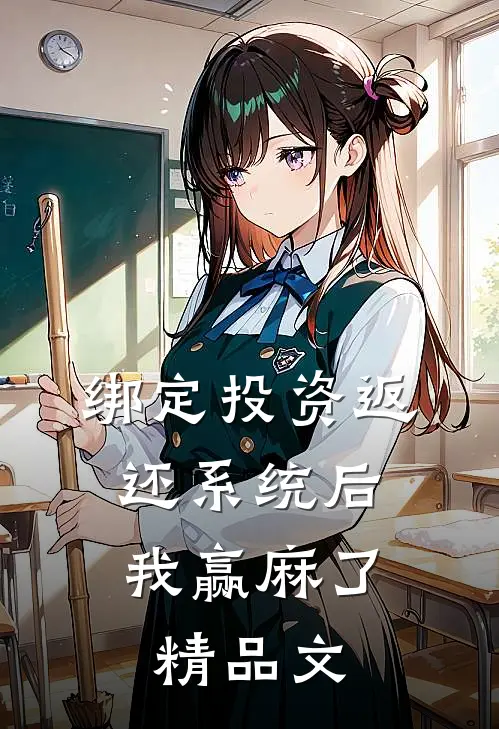 绑定投资返还系统后，我赢麻了精品文