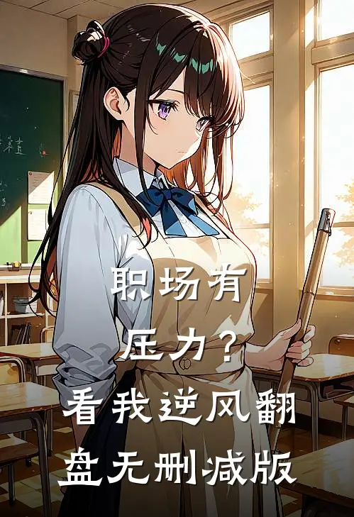职场有压力？看我逆风翻盘无删减版