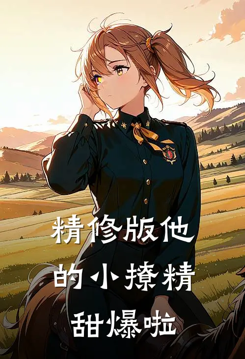 精修版他的小撩精甜爆啦