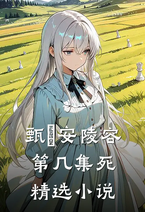 甄嬛安陵容第几集死精选小说