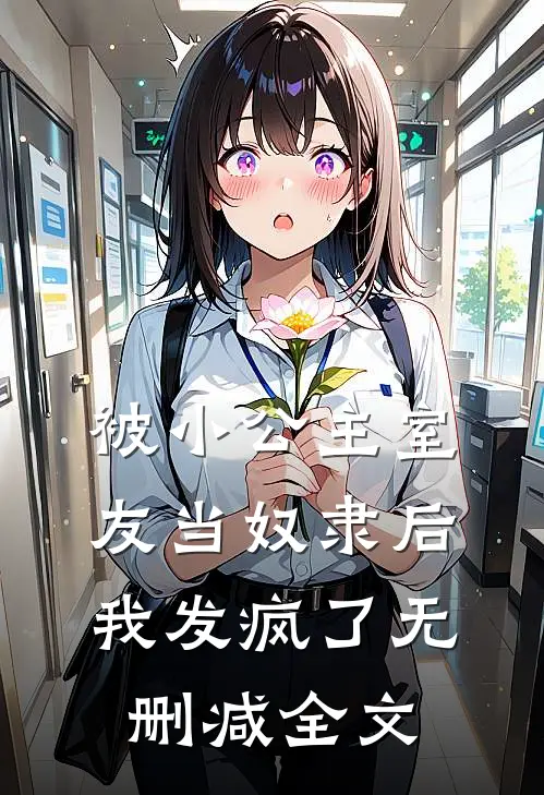 被小公主室友当奴隶后，我发疯了无删减全文